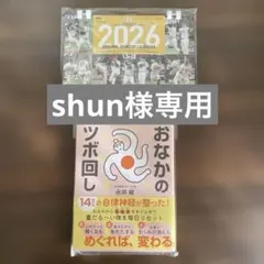 shun様専用