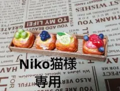 ++Niko猫++様 リクエスト 2点 まとめ商品