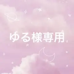 ゆる様　2点おまとめ