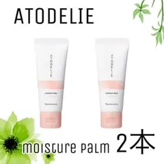 【ナリス化粧品】アトデリエ　モイスチャーバーム 2本セットのサムネイル