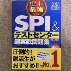史上最強SPI&テストセンター超実戦問題集　2026最新版