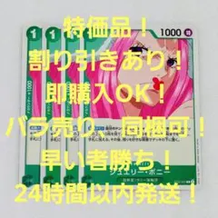 特価品 ジュエリー・ボニー C 1コス 緑 4枚 最悪の世代