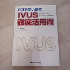 PCIで使い倒すIVUS徹底活用術 - メルカリ