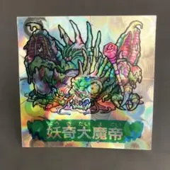 2026年最新】妖奇大魔帝の人気アイテム - メルカリ
