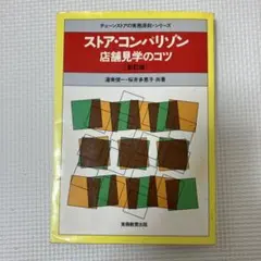 ストア・コンパリゾン : 店舗見学のコツ