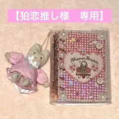 【狛恋推し様　専用】オーダー　マロンクリームちゃん　シール帳