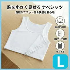 ナベシャツ 胸つぶし L 白 男装 コスプレ 胸を小さく見せる トランスのサムネイル