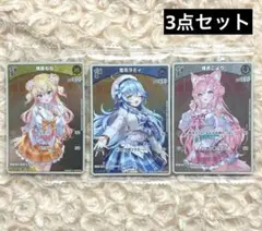 こより　ねね　ラミィ　ホロライブ ツインウエハース カードゲーム　ホロカ　カード