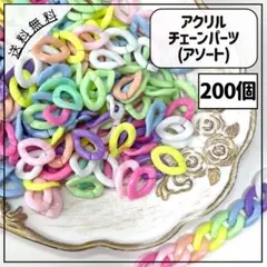 アクリルチェーンパーツ カラフル アソート 200個