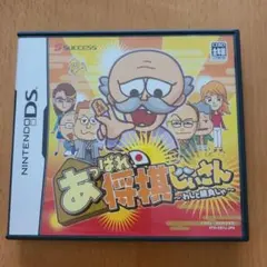 あっぱれ将棋じいさん~わしと勝負じゃ~ ニンテンドーDS