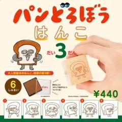 パンどろぼう はんこ 第3弾 全6種セット コンプリート ガチャ