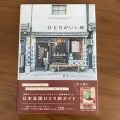 ひとりがいい旅