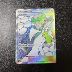 ザオボー SR SM8 超爆インパクト 103/095
