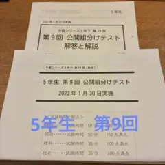 四谷大塚　組分けテスト 5年生　第9回 解答と解説付き　2022年1月実施
