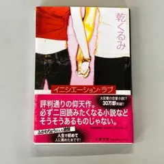 イニシエーション・ラブ R2287-8