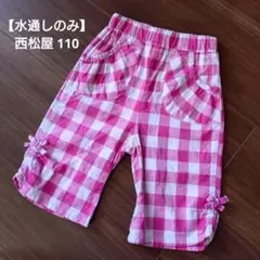 【水通しのみ】西松屋 ギンガ厶チェック リボン ハーフパンツ 110
