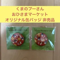 くまのプーさん おひさまマーケット オリジナル缶バッジ 2個セット 非売品