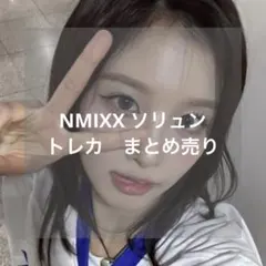 NMIXX ソリュン expergo ヨントン 当選者 トレカ 直筆サイン入り