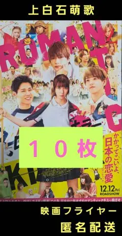 ロマンティック・キラー 上白石萌歌 高橋恭平 映画フライヤー 映画チラシ １０枚