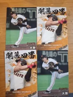 プロ野球チップス2025年第2弾 大勢、岡本和真(開幕4番)4枚セット