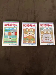 2026年最新】ちびまる子ちゃんの学級文庫〈3〉の人気アイテム - メルカリ