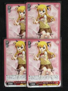 ヴァイスシュヴァルツ St.ヒルデ魔法学院 ヴィヴィオ N 4枚 リリカルなのは