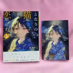 となりの猫と恋知らず(2)」 あきのこ アニメイト 特典 イラストカード