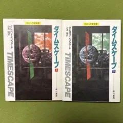 【「タイムスケープ 上•下」　グレゴリイ・ベンフォード 】