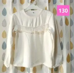 胸フリル付き　裏起毛長袖　カットソー 130cm 　オフホワイト　アイボリー　白