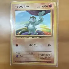 ポケモンカード　旧裏　　ワリンキー