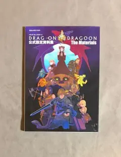 2026年最新】ドラッグ オン ドラグーン 公式設定資料集の人気アイテム