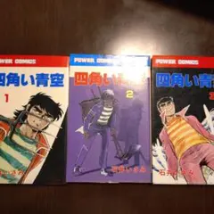 四角い青空 1-3巻セット