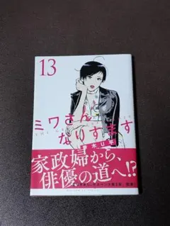 ミワさんなりすます 17 巻 青木U平 初版 帯付 - メルカリ