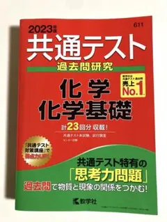 共通テスト　過去問研究　化学　化学基礎　2023年版