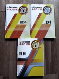 2026年最新】新小学問題集 中学入試編 理科 iの人気アイテム - メルカリ
