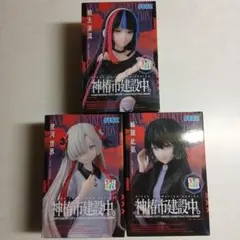 神椿市建設中。フィギュア3体セット