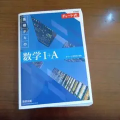 チャート式基礎からの数学 I+A