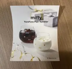 【新品未使用】ミッフィ　ゆらゆらグラス　ギフト