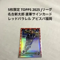 お*い様 TOPPS 2025 Jリーグ 名古新太郎 直筆サインカード アビスパ