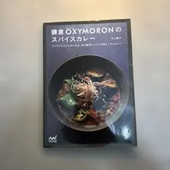 鎌倉OXYMORONのスパイスカレー スパイス5つからはじめる、旬の野菜たっぷ…