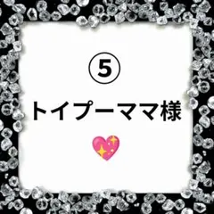 トイプーママ様】⑦ハンドメイドオーダー製作用パネル生地 - メルカリ