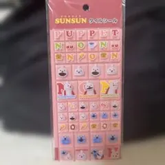 正規品　新品未開封！PUPPET SUNSUN タイルシール