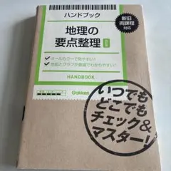 地理 学習参考書