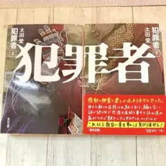 犯罪者 上・下 セット