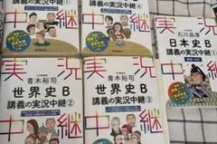世界史B・日本史B 講義の実況中継全４巻セット＋日本史Bの講義中継① 石川晶康