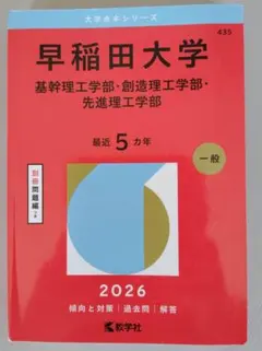 早稲田大学(基幹理工学部・創造理工学部・先進理工学部)2026　赤本