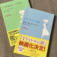 『1リットルの涙』『いのちのハードル』