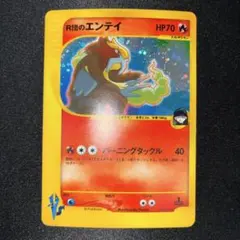 希少　ポケモンカードVSシリーズ　R団のエンテイ R団のエンテイ ☆ [ポケモンカード☆VS] 095/141 買取 | ポケモン
