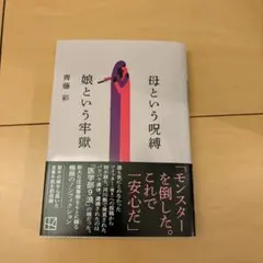 母という呪縛、娘という牢獄　齊藤彩