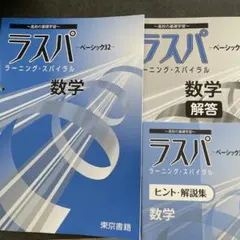 【中古】 ラスパ～ベーシック32～数学 ラスパ 数学 ベーシック32 - メルカリ